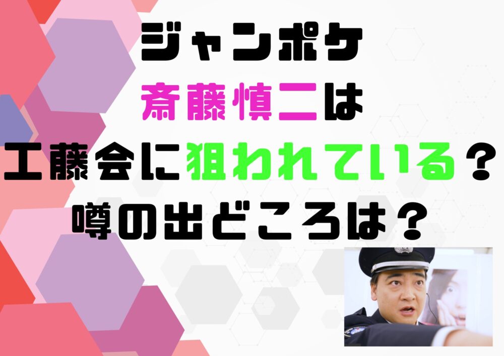 じゃんぽけ　斎藤　狙われている