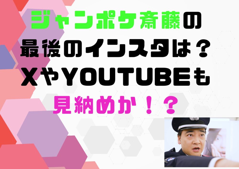 ジャンポケ斎藤　最後のインスタ　X Youtube