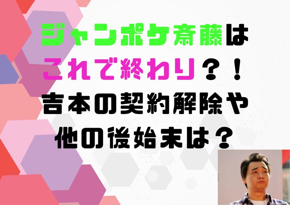 ジャンポケ　斎藤　終わり