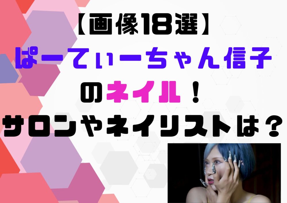 ぱーてぃーちゃん　信子　ネイル